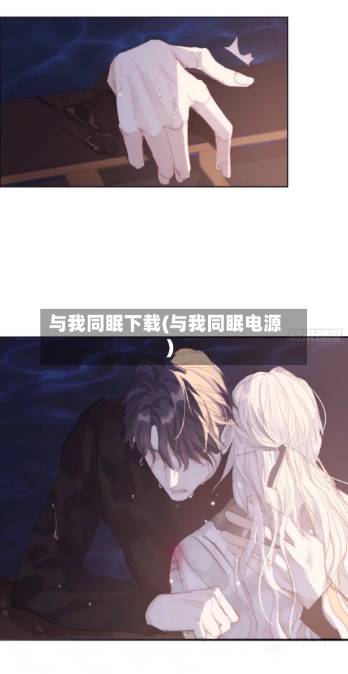 与我同眠下载(与我同眠电源)
