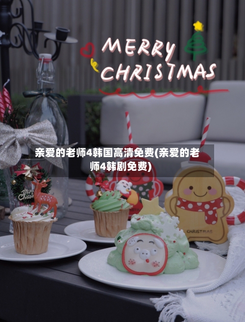 亲爱的老师4韩国高清免费(亲爱的老师4韩剧免费)