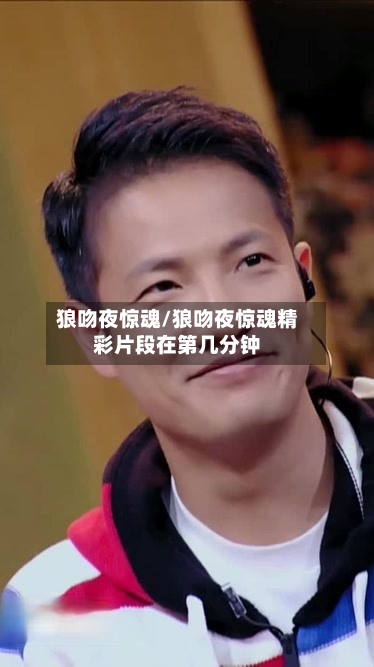 狼吻夜惊魂/狼吻夜惊魂精彩片段在第几分钟