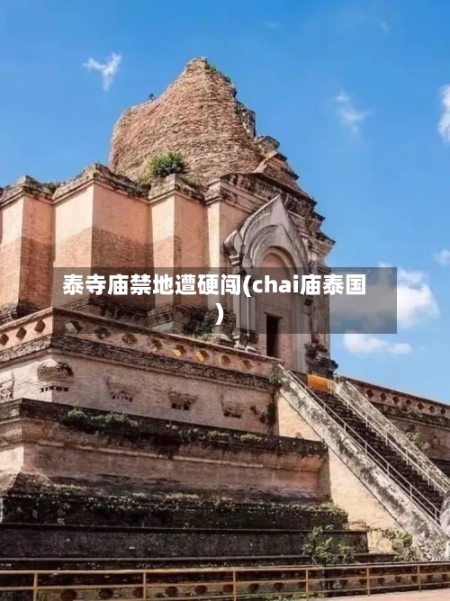泰寺庙禁地遭硬闯(chai庙泰国)