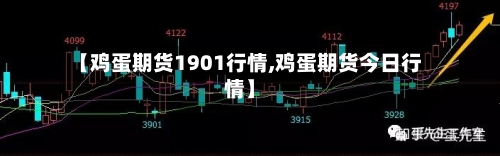 【鸡蛋期货1901行情,鸡蛋期货今日行情】-第2张图片
