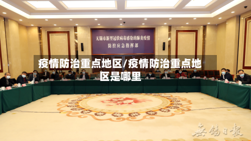疫情防治重点地区/疫情防治重点地区是哪里
