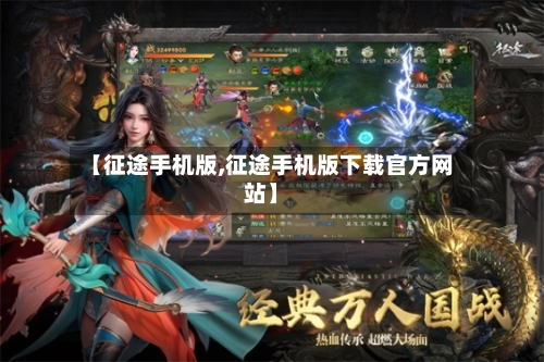【征途手机版,征途手机版下载官方网站】