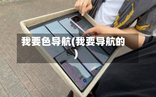 我要色导航(我要导航的)