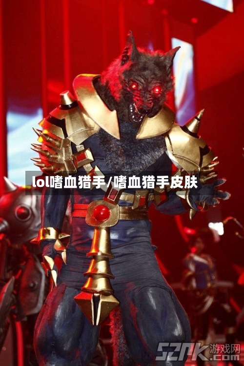 lol嗜血猎手/嗜血猎手皮肤