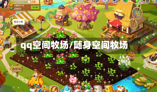 qq空间牧场/随身空间牧场