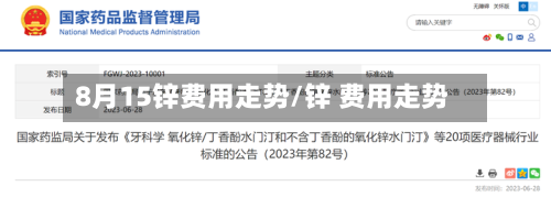 8月15锌费用走势/锌 费用走势-第3张图片