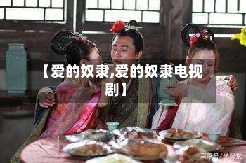 【爱的奴隶,爱的奴隶电视剧】