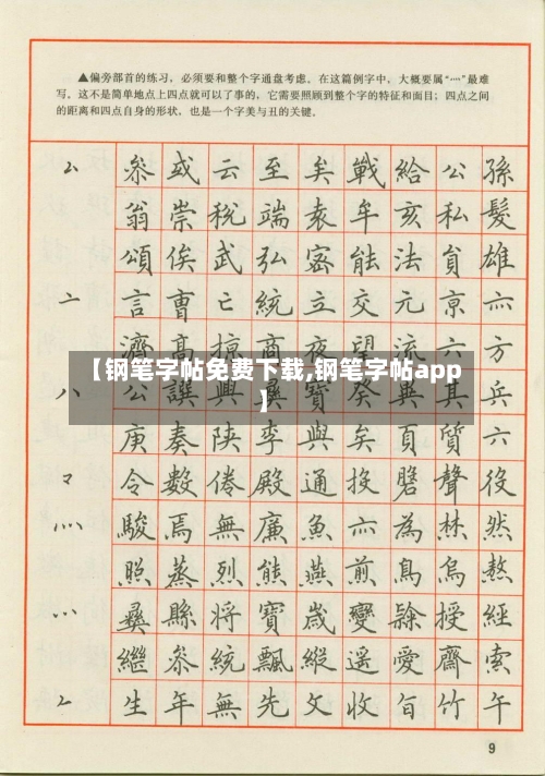 【钢笔字帖免费下载,钢笔字帖app】