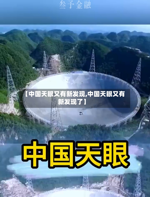 【中国天眼又有新发现,中国天眼又有新发现了】