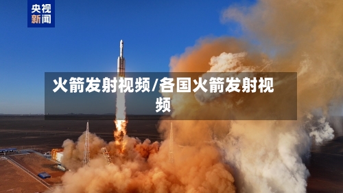 火箭发射视频/各国火箭发射视频-第3张图片