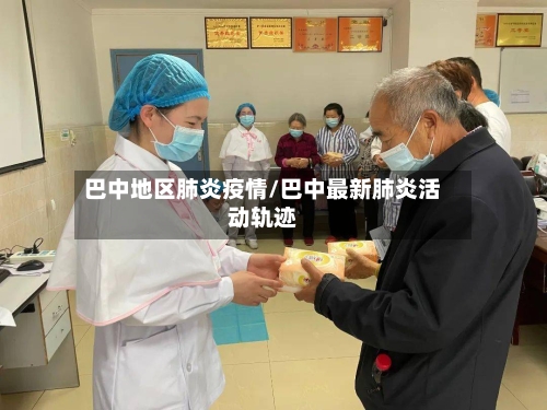 巴中地区肺炎疫情/巴中最新肺炎活动轨迹