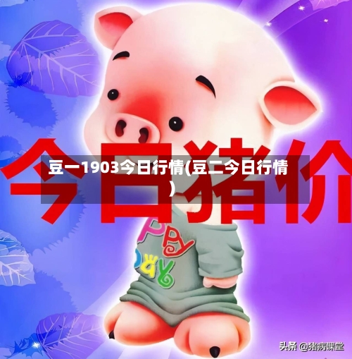 豆一1903今日行情(豆二今日行情)-第3张图片