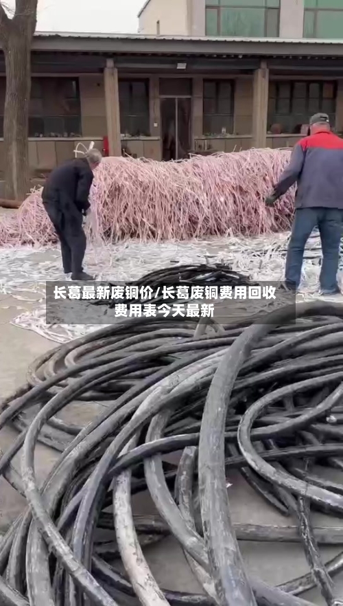 长葛最新废铜价/长葛废铜费用回收费用表今天最新-第2张图片