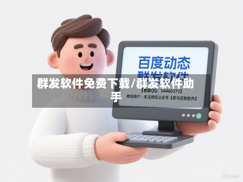 群发软件免费下载/群发软件助手-第2张图片