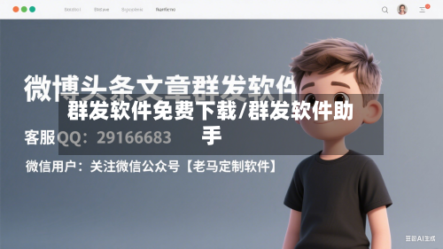 群发软件免费下载/群发软件助手-第3张图片