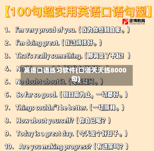 英语口语练习软件(口语天天练8000句)-第2张图片