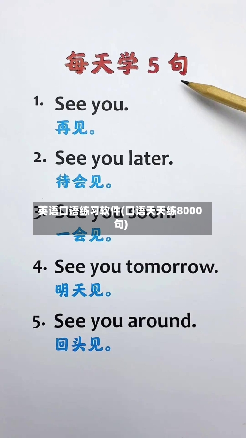 英语口语练习软件(口语天天练8000句)-第3张图片