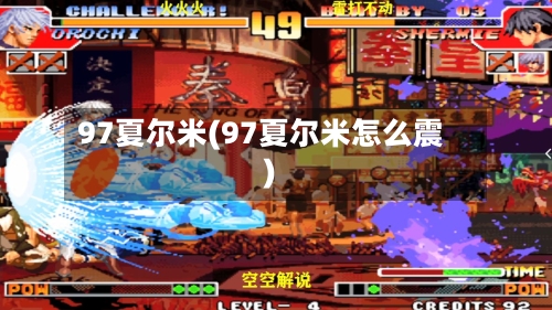 97夏尔米(97夏尔米怎么震)