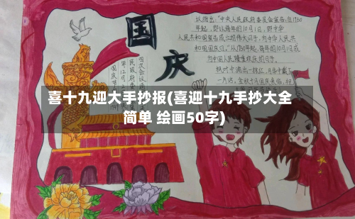 喜十九迎大手抄报(喜迎十九手抄大全简单 绘画50字)