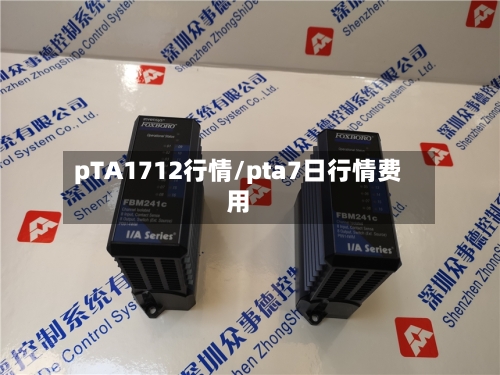 pTA1712行情/pta7日行情费用-第2张图片