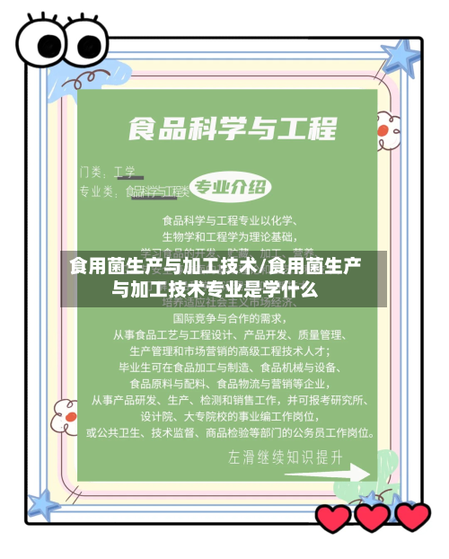 食用菌生产与加工技术/食用菌生产与加工技术专业是学什么