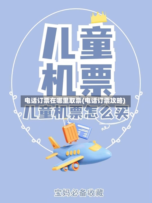 电话订票在哪里取票(电话订票攻略)