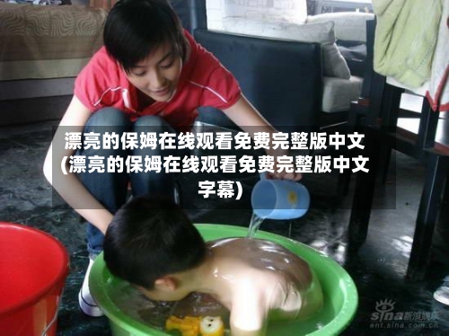 漂亮的保姆在线观看免费完整版中文(漂亮的保姆在线观看免费完整版中文字幕)-第2张图片