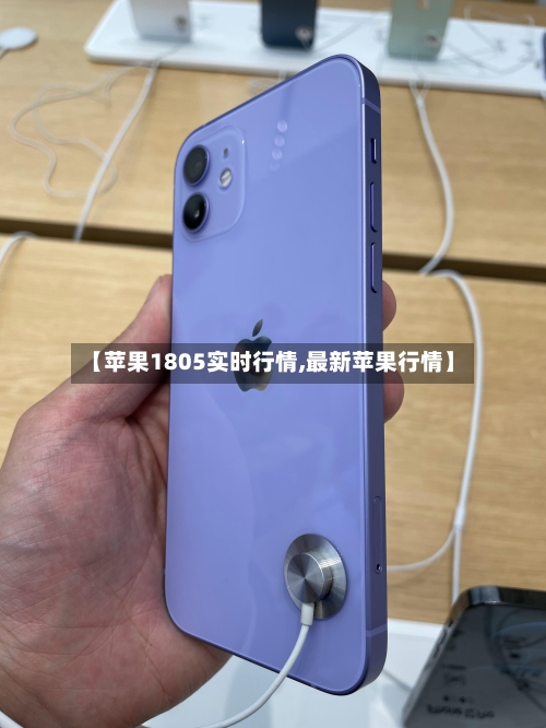 【苹果1805实时行情,最新苹果行情】-第2张图片