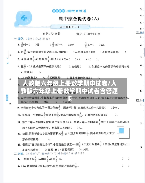 人教版六年级上册数学期中试卷/人教版六年级上册数学期中试卷含答题卡-第3张图片