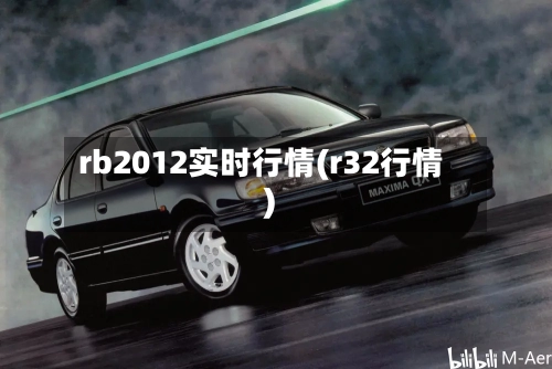 rb2012实时行情(r32行情)