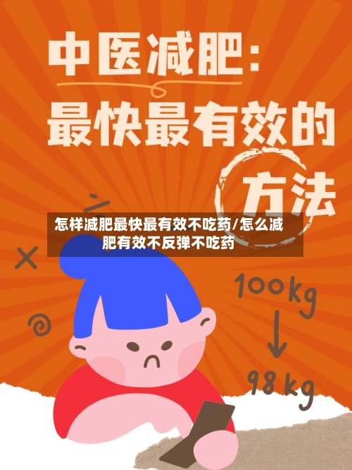 怎样减肥最快最有效不吃药/怎么减肥有效不反弹不吃药