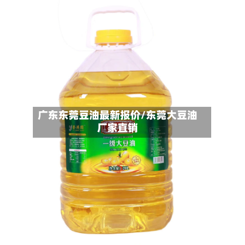 广东东莞豆油最新报价/东莞大豆油厂家直销