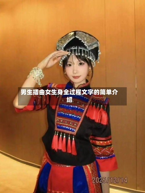 男生插曲女生身全过程文字的简单介绍-第3张图片