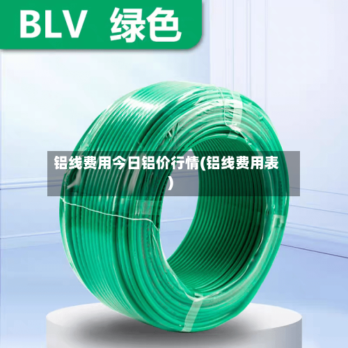 铝线费用今日铝价行情(铝线费用表)-第2张图片