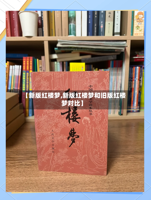 【新版红楼梦,新版红楼梦和旧版红楼梦对比】-第2张图片
