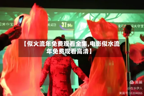 【似火流年免费观看全集,电影似水流年免费观看高清】-第2张图片