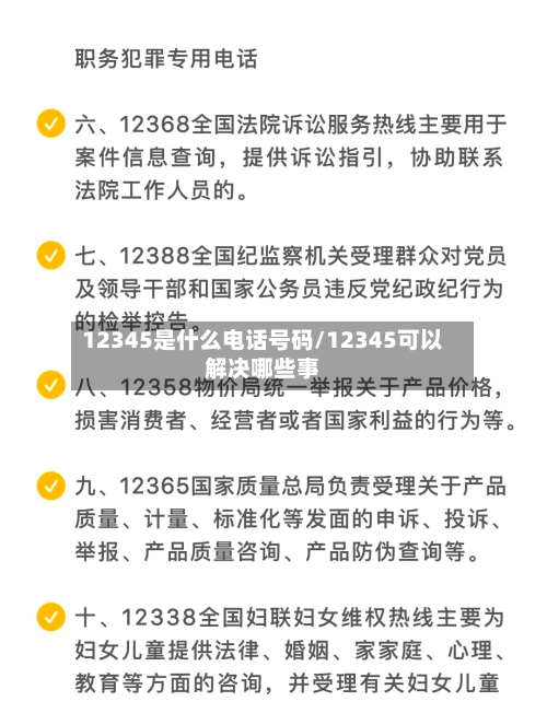 12345是什么电话号码/12345可以解决哪些事