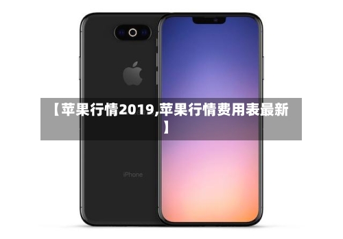 【苹果行情2019,苹果行情费用表最新】-第2张图片