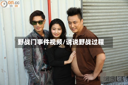 野战门事件视频/说说野战过程-第3张图片