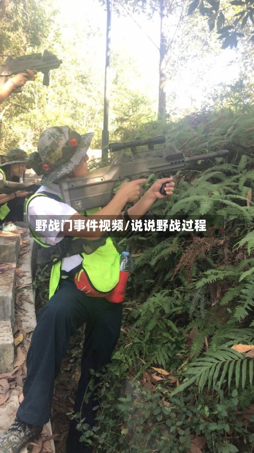野战门事件视频/说说野战过程-第2张图片