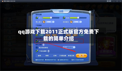 qq游戏下载2011正式版官方免费下载的简单介绍