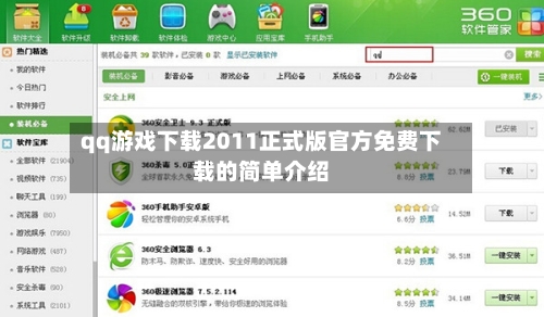 qq游戏下载2011正式版官方免费下载的简单介绍-第2张图片