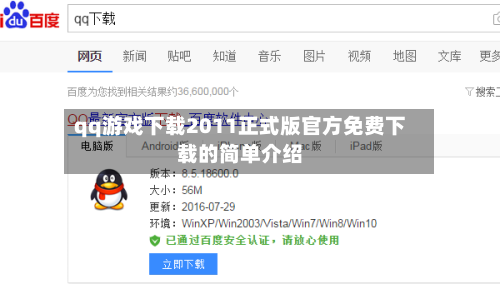 qq游戏下载2011正式版官方免费下载的简单介绍-第3张图片