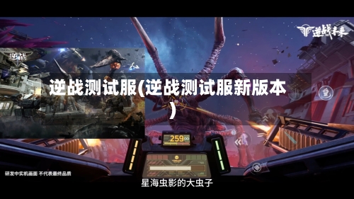 逆战测试服(逆战测试服新版本)-第2张图片