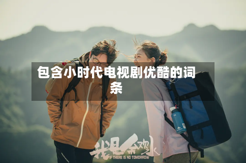 包含小时代电视剧优酷的词条-第3张图片