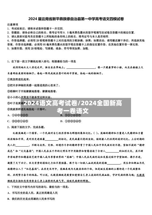 2024语文高考试卷/2024全国新高考一卷语文-第2张图片