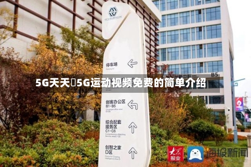 5G天天奭5G运动视频免费的简单介绍