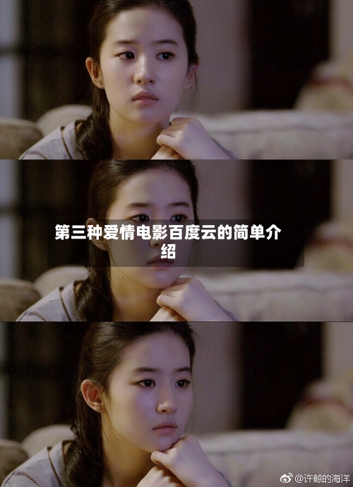 第三种爱情电影百度云的简单介绍