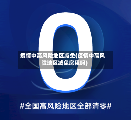 疫情中高风险地区减免(疫情中高风险地区减免房租吗)-第2张图片
